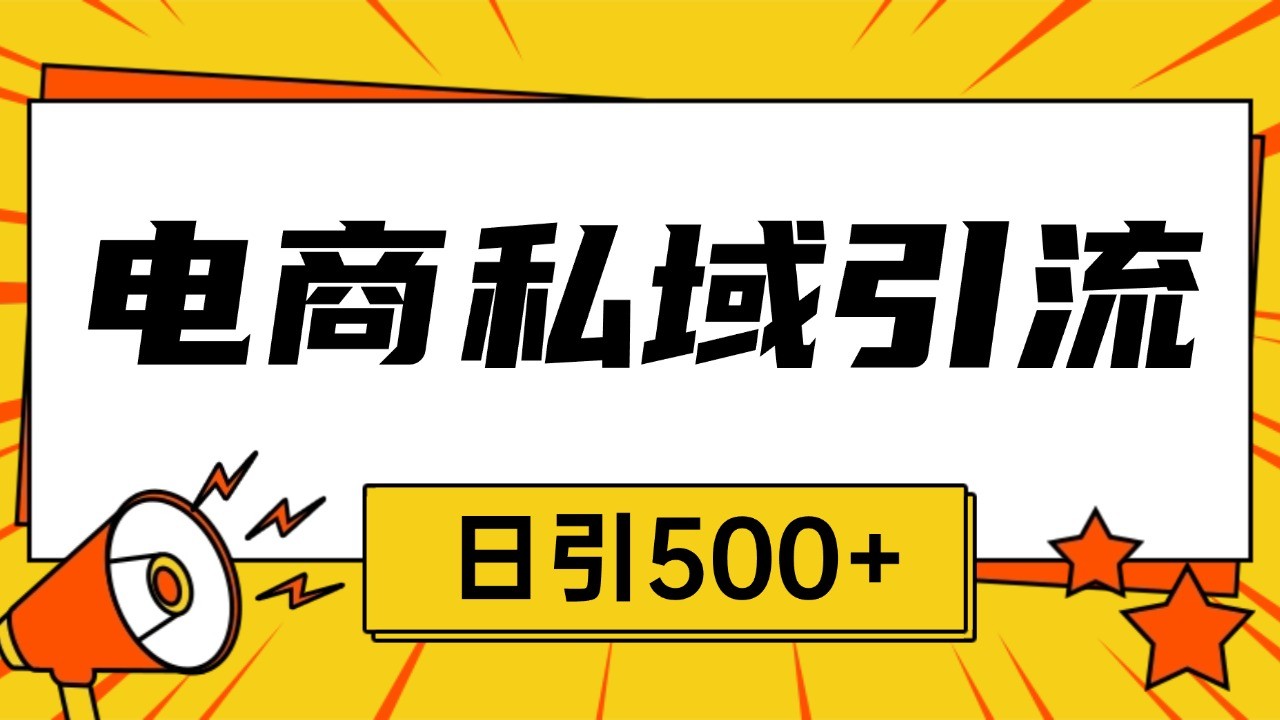 电商引流获客野路子全平台暴力截流获客日引500+-心语项目网