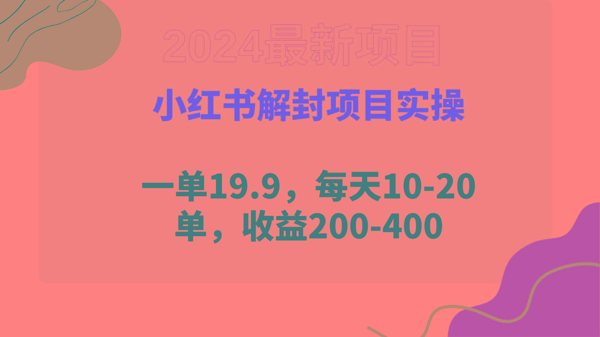 (9583期)小红书解封项目： 一单19.9，每天10-20单，收益200-400-心语项目网