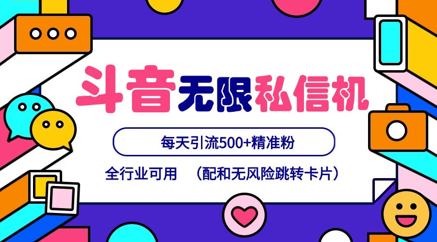 抖音无限私信机24年最新版，抖音引流抖音截流，可矩阵多账号操作，每天引流500+精准粉-心语项目网