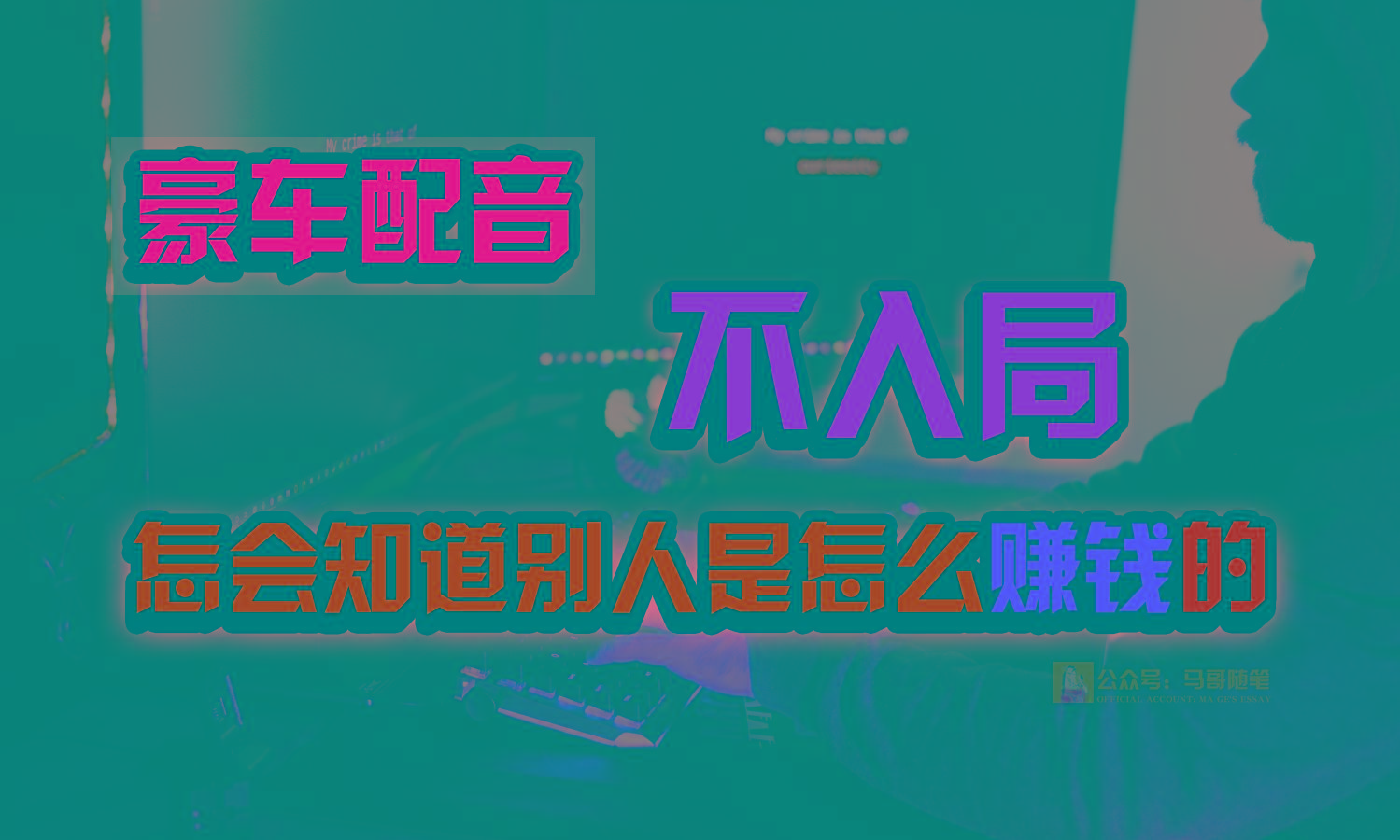 豪车配音,一个惊掉下巴,闷声发财的小生意,日赚15万!!!-心语项目网