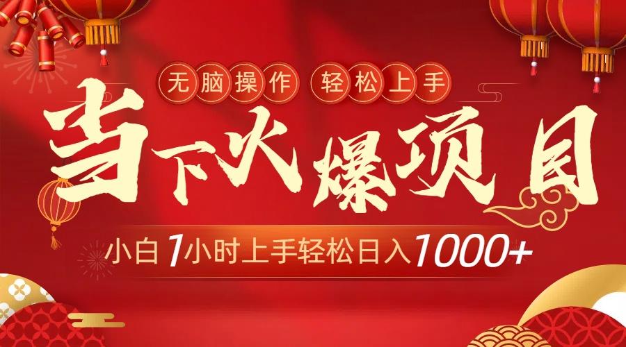 当下火爆项目，操作简单，小白仅需1小时轻松上手日入1000+-心语项目网