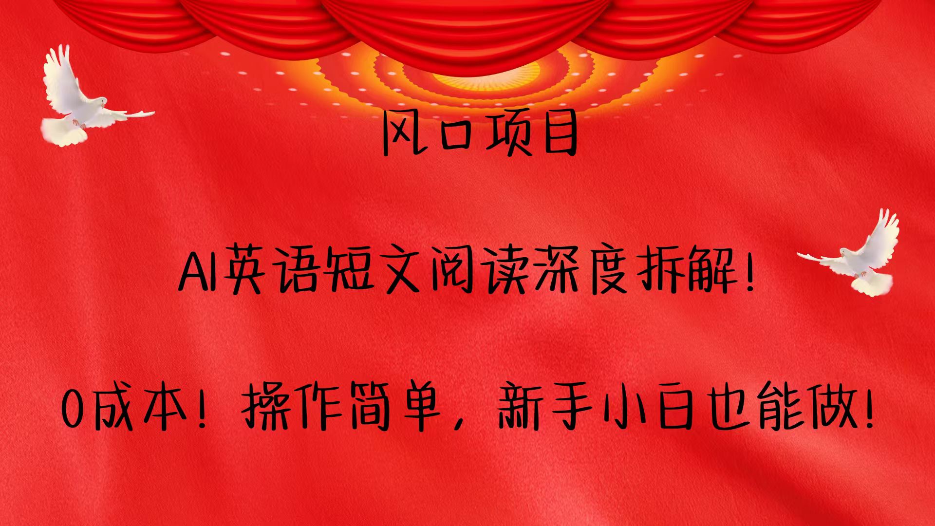 风口项目,AI英语短文阅读深度拆解!0成本!操作简单,新手小白也能做!-心语项目网