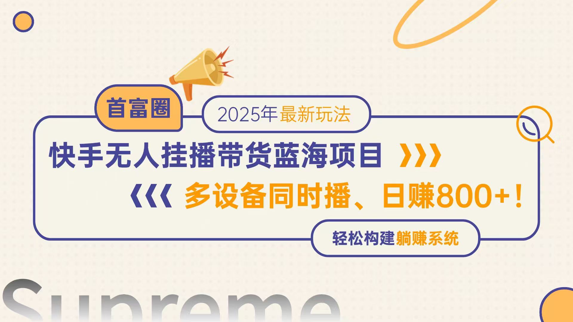 快手无人直播带货蓝海项目，日赚800+，多设备同时播，轻松构建躺赚模式-心语项目网
