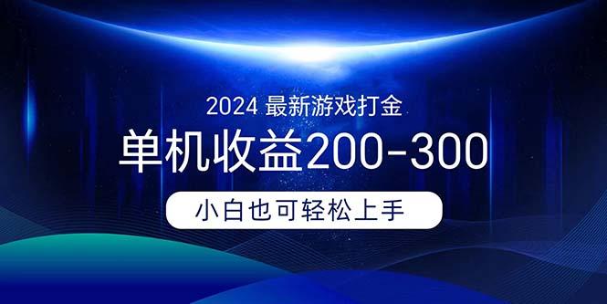 2024最新游戏打金单机收益200-300-心语项目网