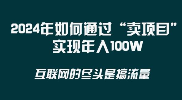 2024年 做项目不如‘卖项目’更快更直接！年入100万-心语项目网
