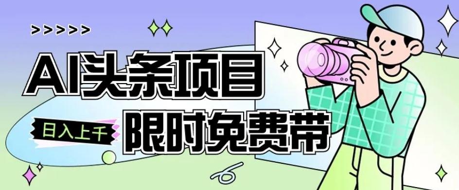 一节课了解AI头条项目，从注册到变现保姆式教学，零基础可以操作【揭秘】-心语项目网