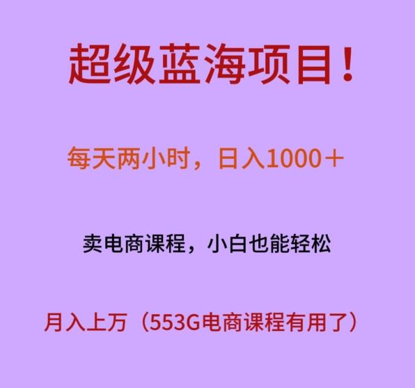 超级蓝海项目！每天两小时，日入‌1000＋，卖电商课程，小白也能轻‌松，月入上万-心语项目网