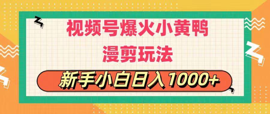 视频号爆火小黄鸭搞笑漫剪玩法，每日1小时，新手小白日入1000+-心语项目网
