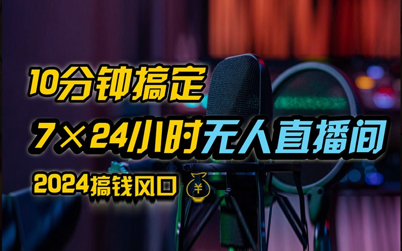 抖音无人直播带货详细操作，含防封不实名开播0粉开播技术，全网独家，24小时必出单-心语项目网