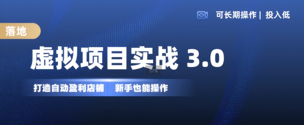 虚拟项目实战3.0，打造自动盈利店铺，可长期操作投入低，新手也能操作-心语项目网