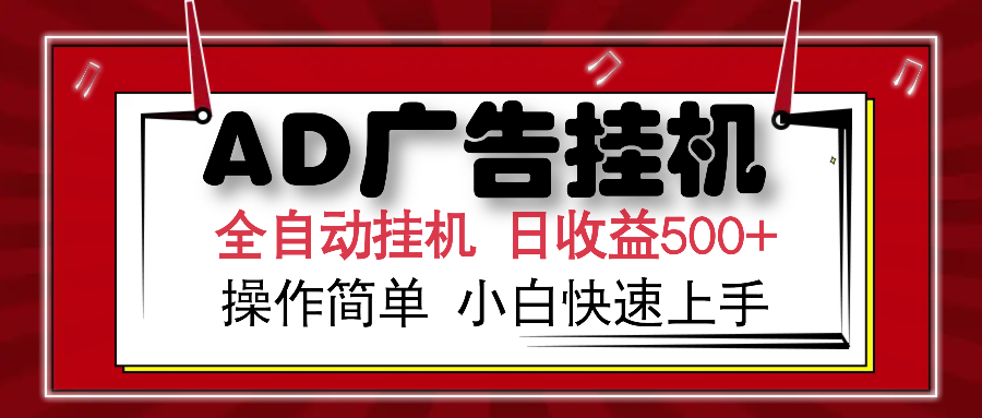 AD广告全自动挂机 单日收益500+ 可矩阵式放大 设备越多收益越大 小白轻...-心语项目网