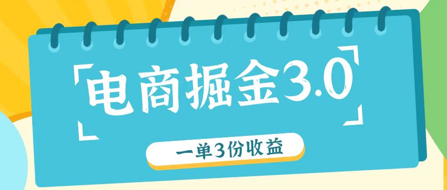 电商掘金3.0一单撸3份收益，自测一单收益26元-心语项目网
