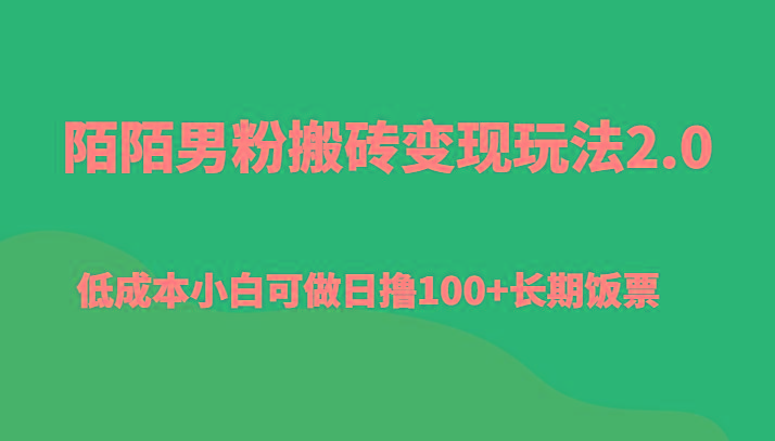 陌陌男粉搬砖变现玩法2.0、低成本小白可做日撸100+长期饭票-心语项目网