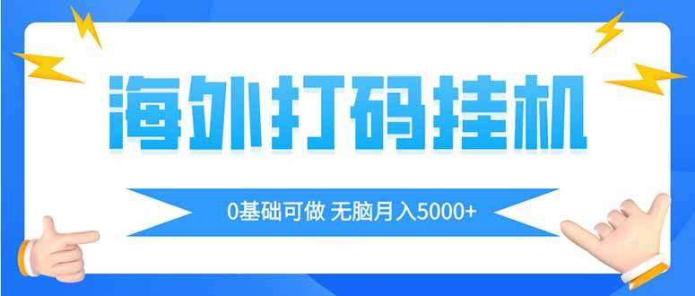 海外打码平挂机项目，全自动撸美金，无脑月入5000+-心语项目网