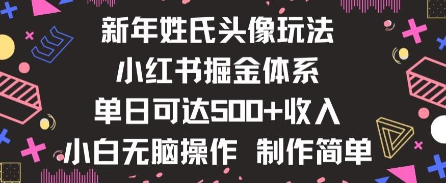 新年姓氏头像新玩法，小红书0-1搭建暴力掘金体系，小白日入500零花钱【揭秘】-心语项目网
