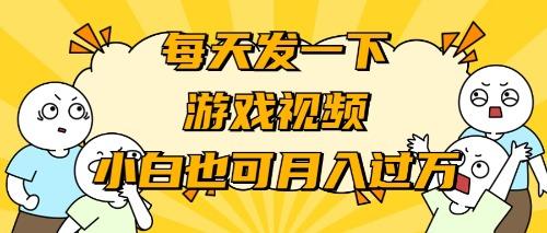 (9364期)游戏推广-小白也可轻松月入过万-心语项目网