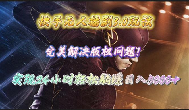 (10077期)快手无人播剧3.0玩法，完美解决版权问题，实现24小时轻松躺赚日入5000+-心语项目网