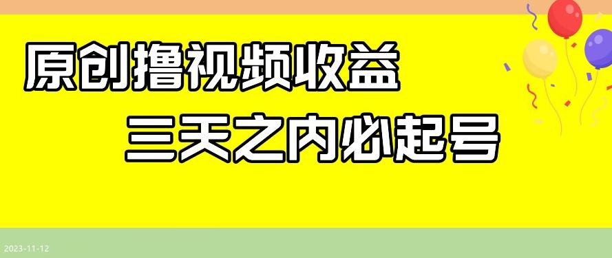 最新撸视频收益，三天之内必起号，一天保底100+【揭秘】-心语项目网