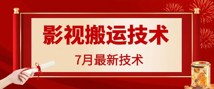 7月29日最新影视搬运技术，各种破百万播放-心语项目网