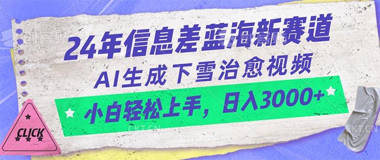 24年信息差蓝海新赛道，AI生成下雪治愈视频 小白轻松上手，日入3000+-心语项目网