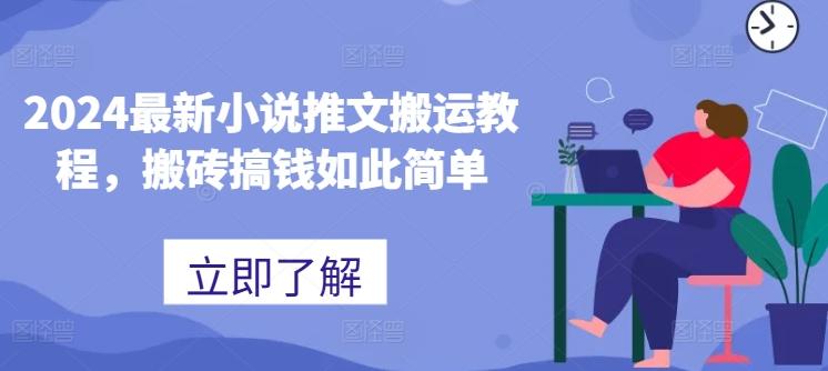 2024最新小说推文搬运教程，搬砖搞钱如此简单-心语项目网