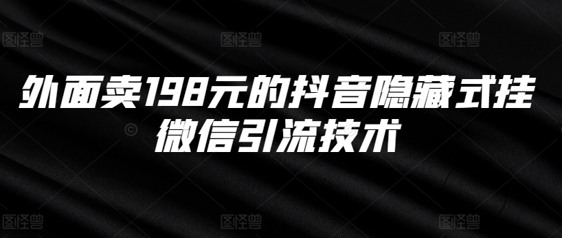 外面卖198元的抖音隐藏式挂微信引流技术-心语项目网