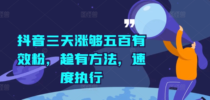 抖音三天涨够五百有效粉，趁有方法，速度执行-心语项目网