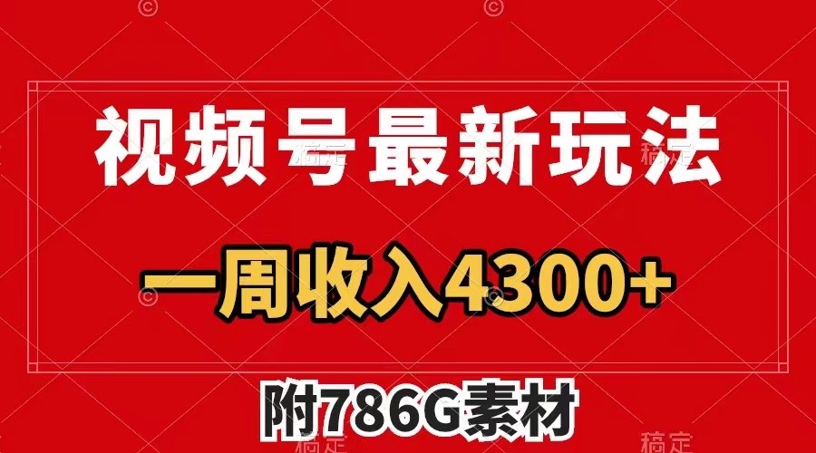 视频号文笔挑战最新玩法,不但视频流量好,评论区的评论量更是要比视频点赞还多。-心语项目网