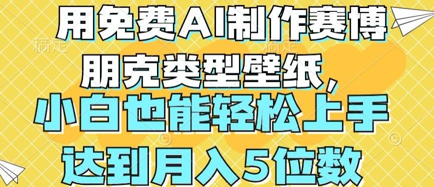 用免费AI制作赛博朋克类型壁纸，小白轻松上手，达到月入4位数【揭秘】-心语项目网
