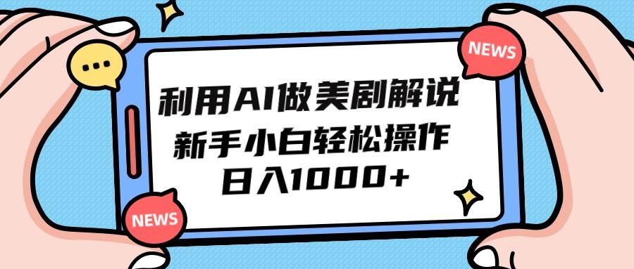 (9895期)利用AI做美剧解说，新手小白也能操作，日入1000+-心语项目网