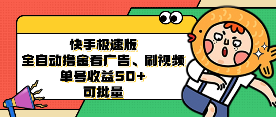 快手极速版全自动撸金看广告、刷视频 单号收益50+ 可批量-心语项目网