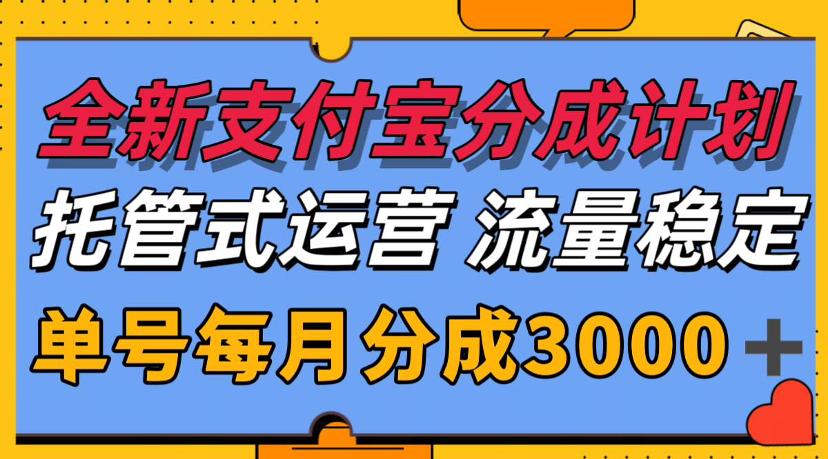 全新支付宝分成代运营,独家技术,收益稳定,单号月入3000+-心语项目网