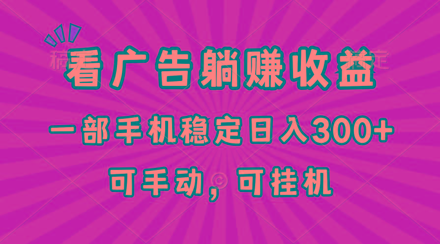 在家看广告躺赚收益，一部手机稳定日入300+，可手动，可挂机！-心语项目网