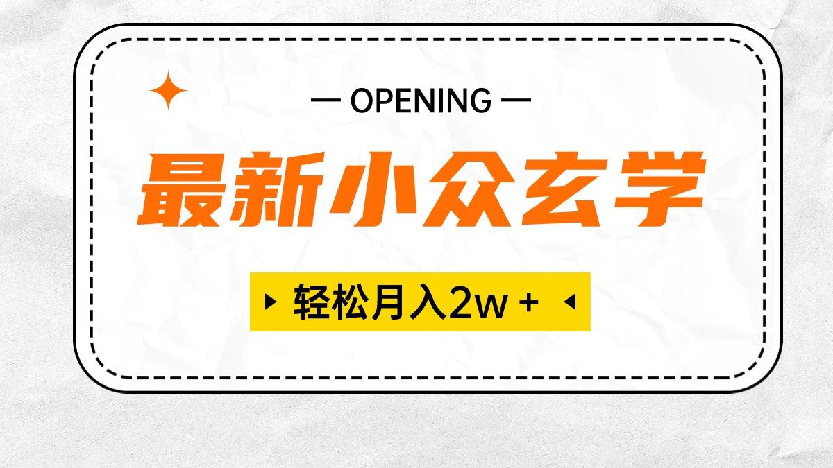 最新小众玄学项目，保底月入2W＋ 无门槛高利润，小白也能轻松掌握-心语项目网