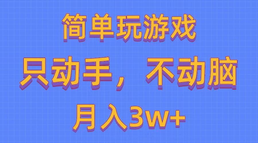 简单玩游戏月入3w+,0成本，一键分发，多平台矩阵(500G游戏资源-心语项目网