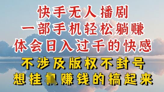 快手无人直播，不封号不违规到底是怎么做到的，深层揭秘玩法，超简单又赚钱【揭秘】-心语项目网