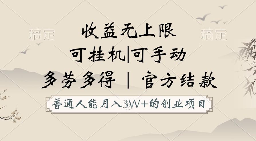 普通人能月入3万的创业项目，支持挂机和手动，收益无上限，正轨平台官方结款！-心语项目网