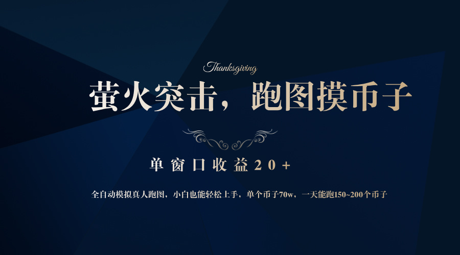 背靠大厂网易游戏公司，萤火突击全程模拟真人跑图捡币子，单窗口收益20+-心语项目网