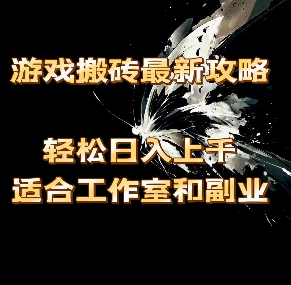 游戏搬砖最新攻略，轻松日入上千，适合工作室和副业。-心语项目网