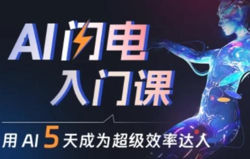 人人都能学会的AI闪电入门课，用AI帮你成为超级效率达人-心语项目网