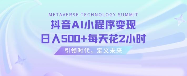 抖音AI小程序变现，日入500+每天花2小时-心语项目网