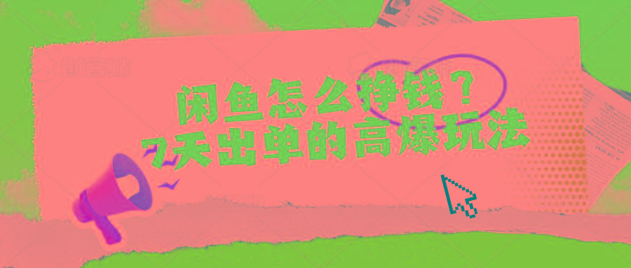 闲鱼怎么挣钱？7天出单的高爆玩法-心语项目网