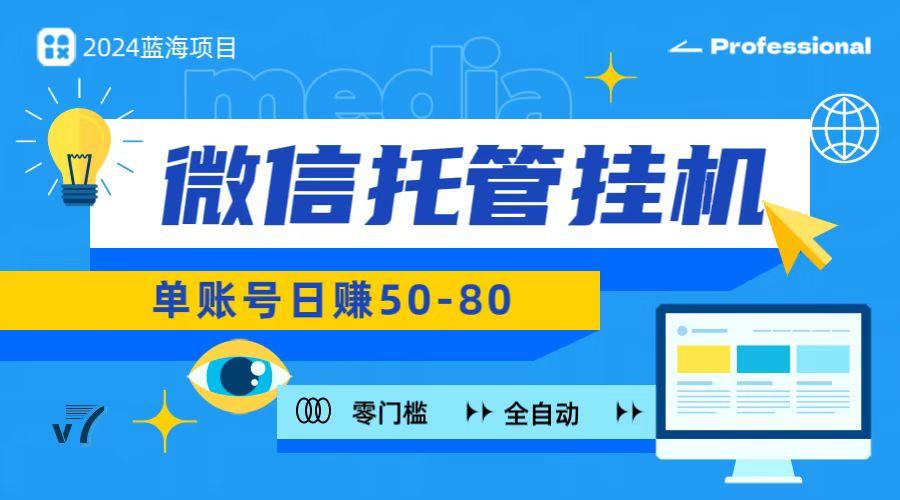 微信托管挂机，无门槛零投资，有手机就能做！-心语项目网