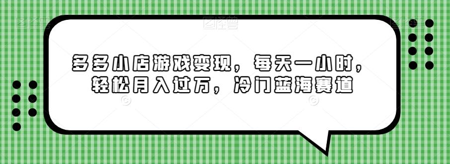 多多小店游戏变现，每天一小时，轻松月入过万，冷门蓝海赛道-心语项目网