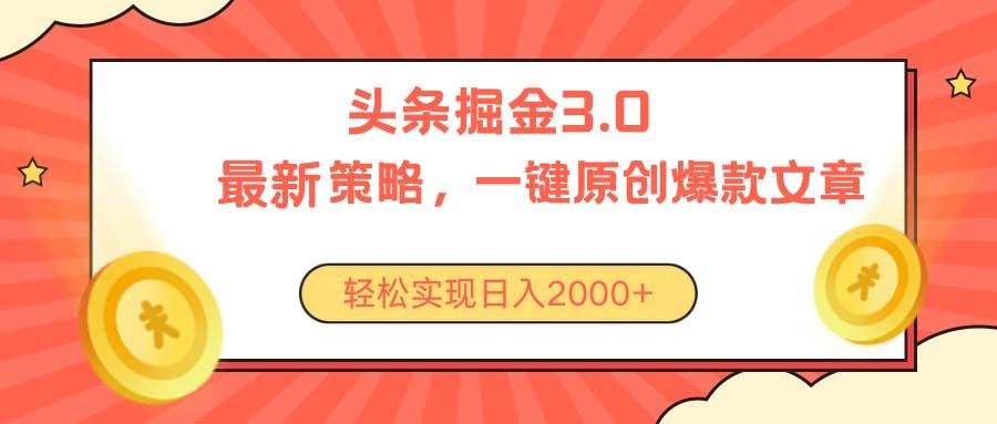 今日头条掘金3.0策略，无任何门槛，轻松日入2000+-心语项目网