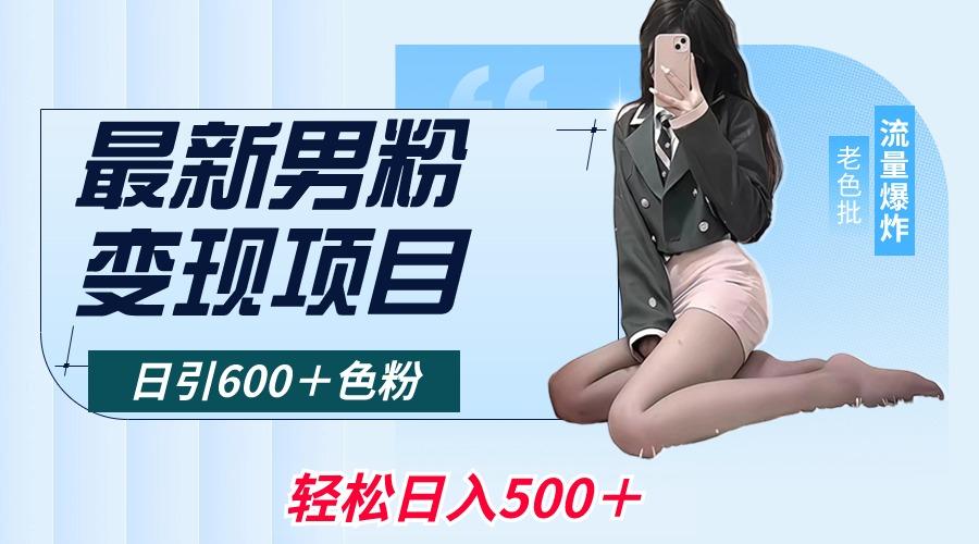 最新男粉变现项目，日引600＋色粉，全平台通用，轻松日入500＋-心语项目网