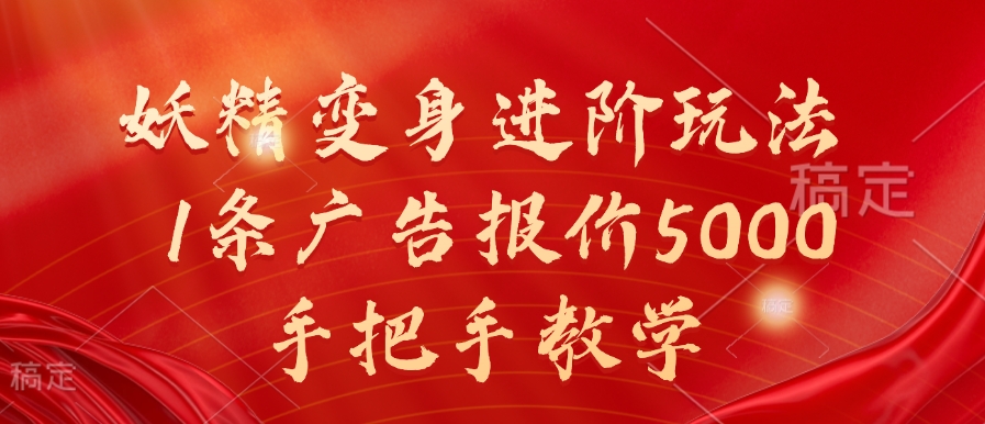 妖精变身进阶玩法，1条广告报价5000，手把手教学【揭秘】-心语项目网