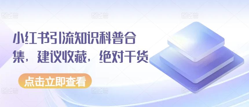 小红书引流知识科普合集，建议收藏，绝对干货-心语项目网