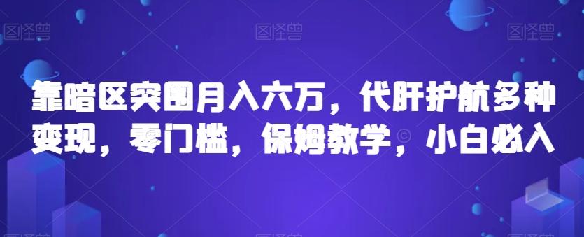 靠暗区突围月入六万，代肝护航多种变现，零门槛，保姆教学，小白必入【揭秘】-心语项目网