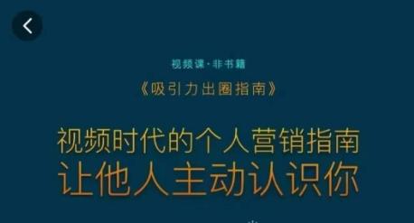 吸引力出圈指南，视频时代的个人营销指南，让他人主动认识你-心语项目网